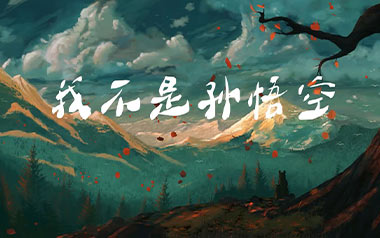 我不是孙悟空吉他六线谱_孙毅然_G调原版编配弹唱伴奏谱_高清图片六线谱