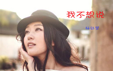 我不想说吉他六线谱_杨钰莹_C调手指指法原版编配弹唱伴奏谱_吉他图片谱