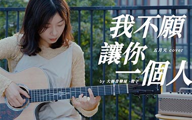 我不愿让你一个人吉他六线谱_五月天_G调原版编配吉他六线谱_吉他弹唱伴奏教程