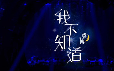 我不知道吉他六线谱_梁博_C调按弦原版编配弹唱伴奏谱_高清图片六线谱