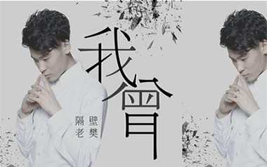 我曾吉他六线谱_隔壁老樊_C调按弦简单版_图片谱