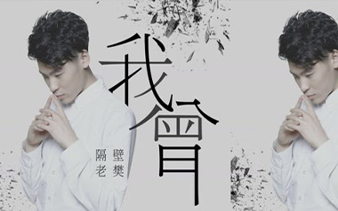 我曾吉他六线谱_隔壁老樊_C调手指指法简单版弹唱伴奏谱_六线图片谱