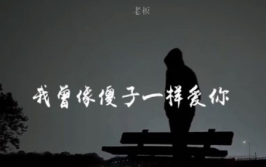 我曾像傻子一样爱你吉他六线谱_老板_G调原版编配弹唱伴奏谱_高清图片六线谱