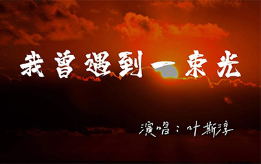 我曾遇到一束光吉他六线谱_叶斯淳_G调吉他六线谱_吉他弹唱伴奏教程