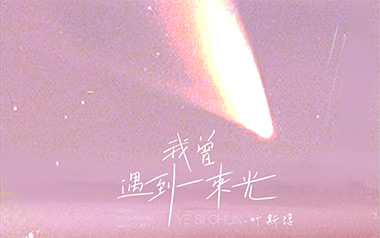 我曾遇到一束光吉他六线谱_叶斯淳_C调原版编配_六线图片谱