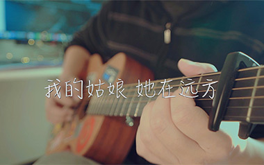 我的姑娘她在远方吉他六线谱_隔壁老樊_G调原版编配_六线图片谱