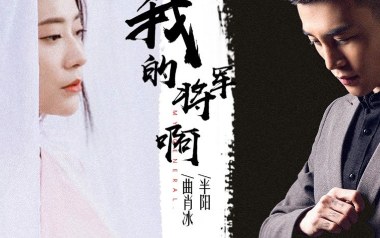 我的将军啊吉他六线谱_半阳_C调手指指法吉他六线谱_吉他弹唱伴奏教程