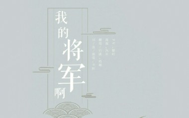 我的将军啊吉他六线谱_半阳_C调手指指法简单版弹唱伴奏谱_图片谱