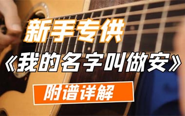 我的名字叫做安吉他六线谱_安来宁_A调吉他六线谱_吉他弹唱伴奏教程