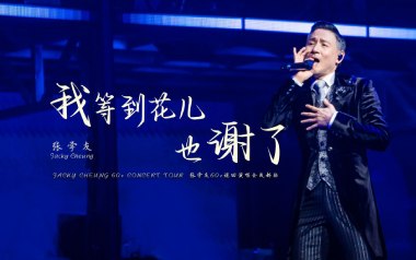 我等到花儿也谢了吉他六线谱_张学友_G调原版编配_图片谱