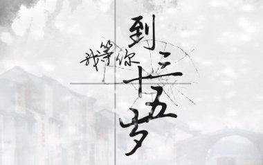 我等你到三十五岁吉他六线谱_FFFliqpy_G调手指指法_图片谱