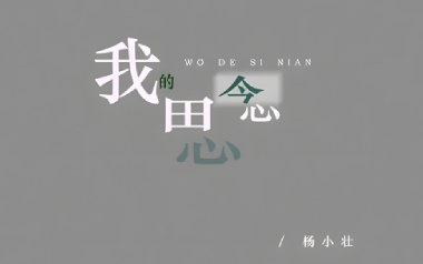 我的思念吉他六线谱_杨小壮_G调原版编配弹唱伴奏谱_高清六线谱