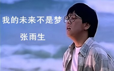 我的未来不是梦吉他六线谱_张雨生_D调原版编配_高清六线谱