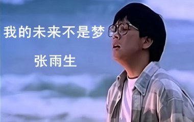 我的未来不是梦吉他六线谱_张雨生_G调按弦_图片谱
