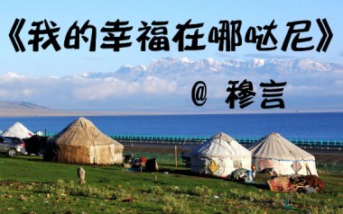 我的幸福在哪哒尼吉他六线谱_穆言_C调原版编配_吉他图片谱