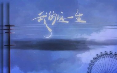 我的这一生吉他六线谱_搁浅的鱼_G调原版编配弹唱伴奏谱_高清六线谱