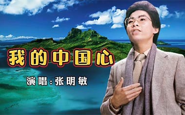 我的中国心吉他六线谱_张明敏_C调原版编配弹唱伴奏谱_高清图片六线谱