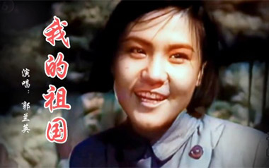 我的祖国吉他六线谱_郭兰英_C调按弦弹唱伴奏谱_图片谱