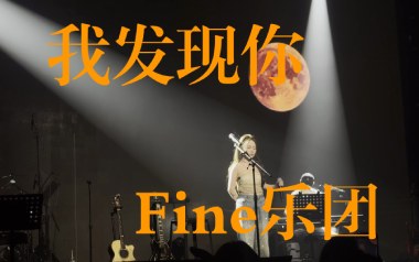 我发现你吉他六线谱_Fine乐团_C调原版编配弹唱伴奏谱_高清图片六线谱