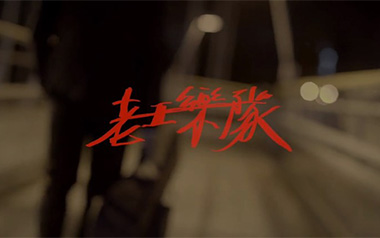 我还年轻我还年轻吉他六线谱_老王乐队_C调弹唱伴奏谱_六线图片谱