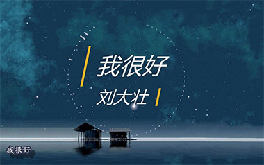 我很好吉他六线谱_刘大壮_G调手指指法原版编配吉他六线谱_吉他弹唱伴奏教程