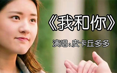 我和你吉他六线谱_皮卡丘多多/唐宁_C调扫弦节奏版_六线图片谱