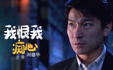 我恨我痴心吉他六线谱_刘德华_G调手指指法原版编配吉他六线谱_吉他弹唱伴奏教程