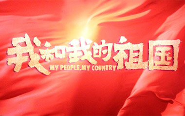 我和我的祖国拇指弹拨吉他六线谱_莫勒_原版编配独奏谱_吉他独奏六线谱