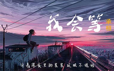 我会等吉他六线谱_承桓_C调手指指法原版编配弹唱伴奏谱_图片谱