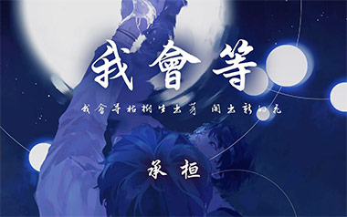 我会等吉他六线谱_承桓_C调原版编配吉他六线谱_吉他弹唱伴奏教程