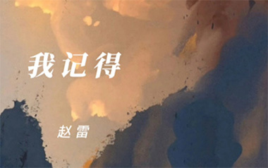 我记得吉他六线谱_赵雷_我记得E调原版编配吉他六线谱_吉他弹唱伴奏教程
