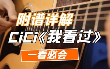 我看过吉他六线谱_CiCi_G调原版编配吉他六线谱_吉他弹唱伴奏教程