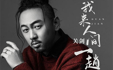 我来人间一趟吉他六线谱_关剑_G调原版编配弹唱伴奏谱_吉他图片谱