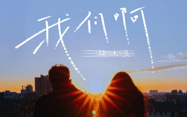 我们啊吉他六线谱_三块木头_G调简单版弹唱伴奏谱_图片谱