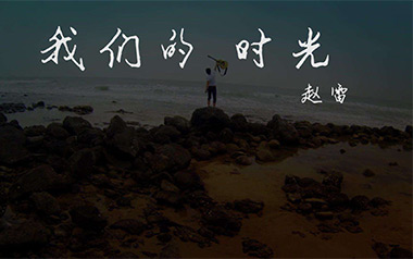 我们的时光吉他六线谱_赵雷_E调扫弦节奏版吉他六线谱_吉他弹唱伴奏教程