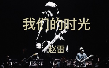我们的时光吉他六线谱_赵雷_E调按弦原版编配弹唱伴奏谱_高清六线谱
