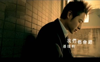 我们都会错吉他六线谱_潘玮柏_G调手指指法弹唱伴奏谱_吉他图片谱