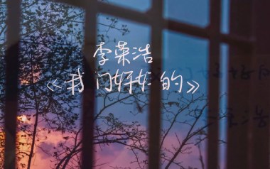 我们好好的吉他六线谱_李荣浩_G调原版编配弹唱伴奏谱_高清六线谱