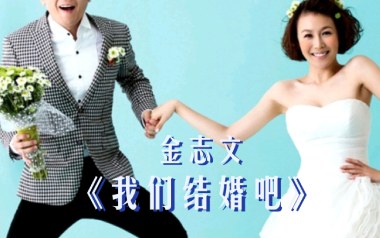 我们结婚吧吉他六线谱_金志文_C调按弦弹唱伴奏谱_高清图片六线谱