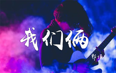 我们俩吉他六线谱_郭顶_G调手指指法原版编配弹唱伴奏谱_吉他图片谱