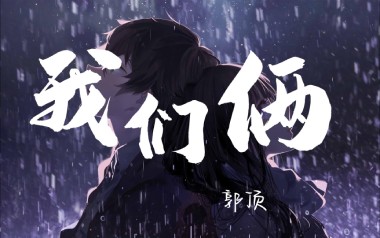 我们俩吉他六线谱_郭顶_G调手指指法弹唱伴奏谱_图片谱
