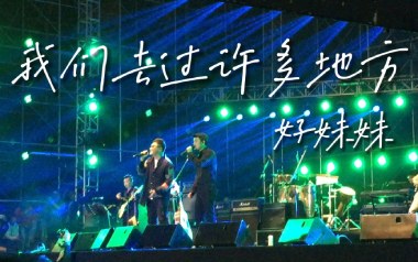 我们去过许多地方吉他六线谱_好妹妹乐队_C调手指指法_高清图片六线谱