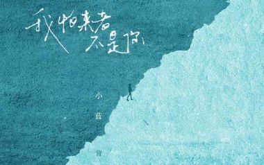我怕来者不是你吉他六线谱_小蓝背心_C调原版编配_高清六线谱