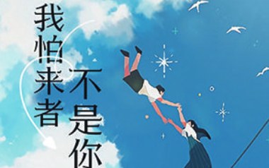 我怕来者不是你吉他六线谱_小蓝背心_C调原版编配弹唱伴奏谱_高清图片六线谱