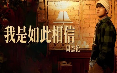 我是如此相信吉他六线谱_周杰伦_C调按弦吉他六线谱_吉他弹唱伴奏教程