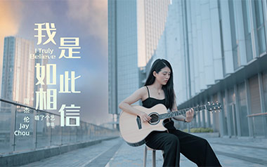 我是如此相信吉他六线谱_周杰伦_D调吉他六线谱_吉他弹唱伴奏教程