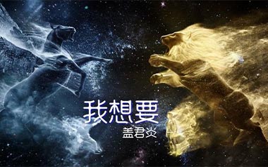 我想要吉他六线谱_盖君炎_G调原版编配弹唱伴奏谱_高清六线谱