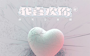 我喜欢你吉他六线谱_时代少年团_G调按弦弹唱伴奏谱_图片谱