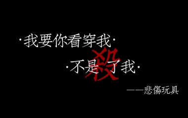 我要你看穿我而不是杀了我吉他六线谱_悲伤玩具_G调手指指法弹唱伴奏谱