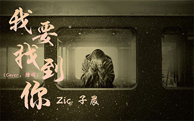 我要找到你吉他六线谱_Zic子晨/陈明_C调手指指法_图片谱